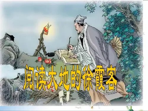 北师大版小学语文五年级下册10.1《阅读大地的徐霞客》(共18张PPT)
