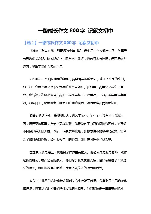 一路成长作文800字 记叙文初中
