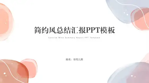 简约风总结汇报PPT模板