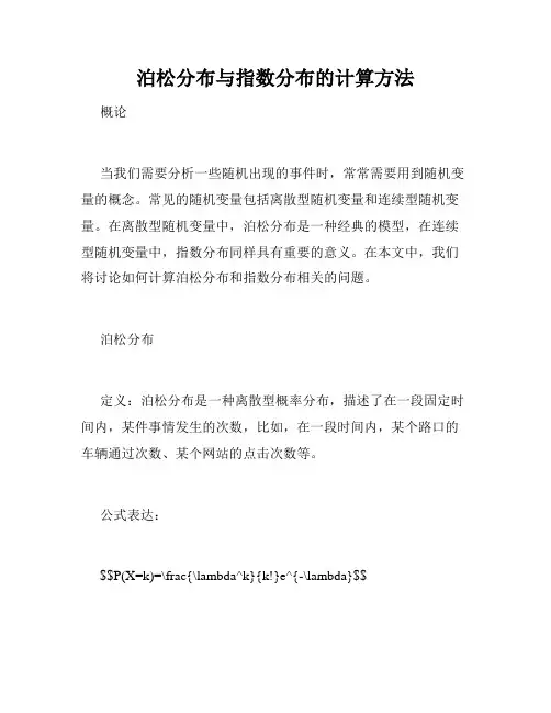 泊松分布与指数分布的计算方法
