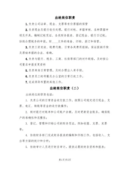 出纳岗位职责(五篇)