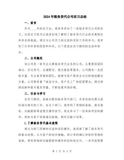 2024年船务货代公司实习总结