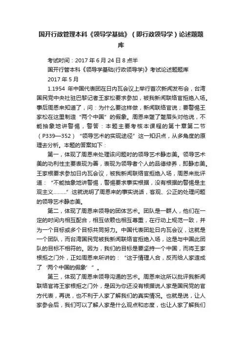 国开行政管理本科《领导学基础》（即行政领导学）论述题题库