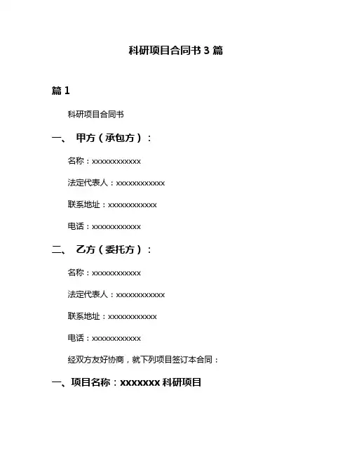 科研项目合同书3篇