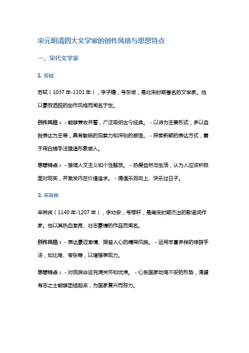 宋元明清四大文学家的创作风格与思想特点