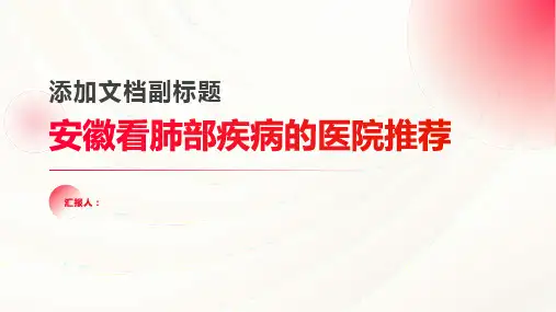看肺部疾病安徽哪家医院好
