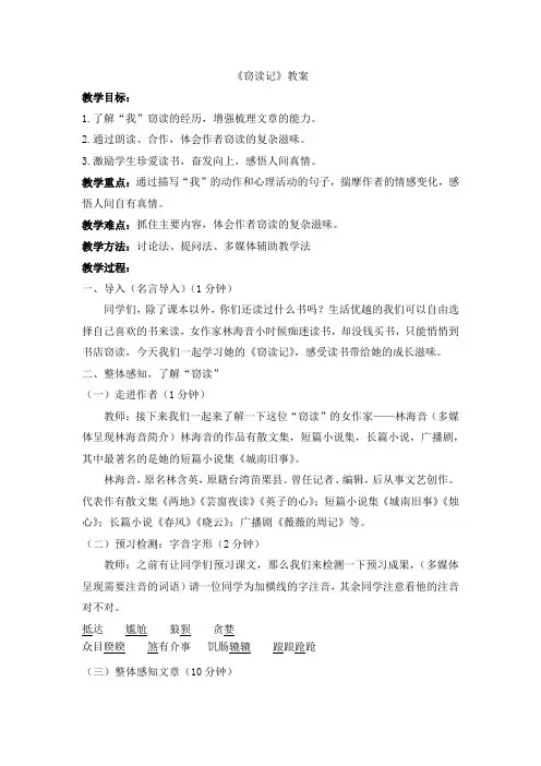 (部编)初中语文人教2011课标版七年级上册《窃读记》教案