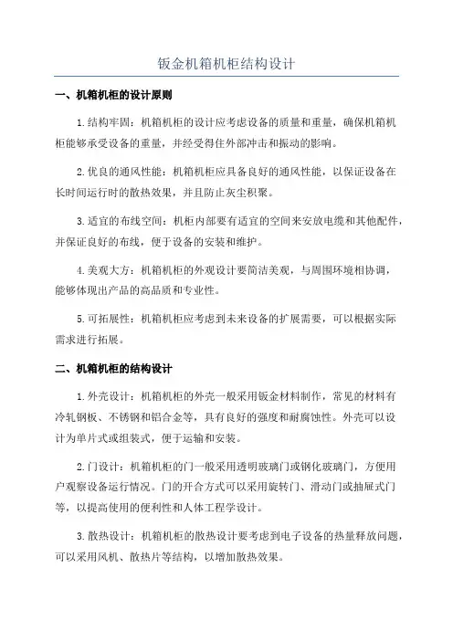 钣金机箱机柜结构设计