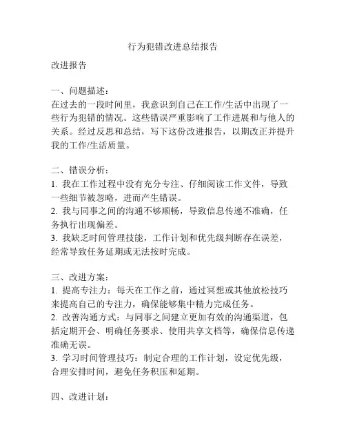 行为犯错改进总结报告
