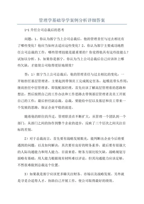 管理学基础导学案例分析详细答案