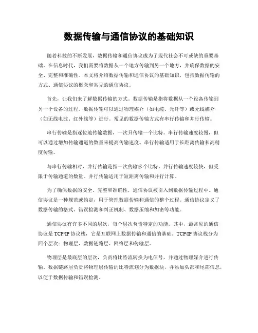 数据传输与通信协议的基础知识