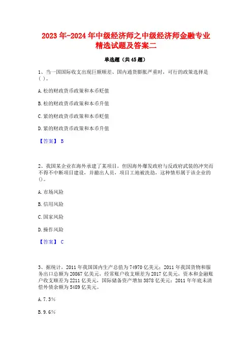 2023年-2024年中级经济师之中级经济师金融专业精选试题及答案二