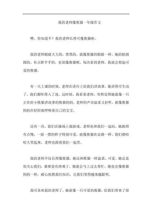 我的老师像熊猫一年级作文