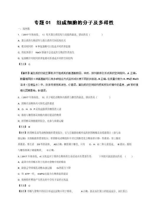 专题组成细胞的分子及多样性2017年高考题和高考模拟题生物分项版汇编含解析