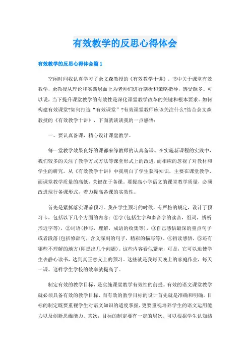 有效教学的反思心得体会