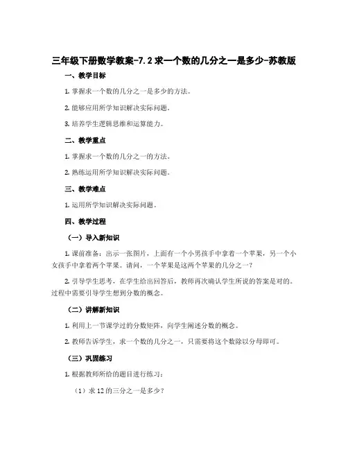 三年级下册数学教案-7.2求一个数的几分之一是多少-苏教版