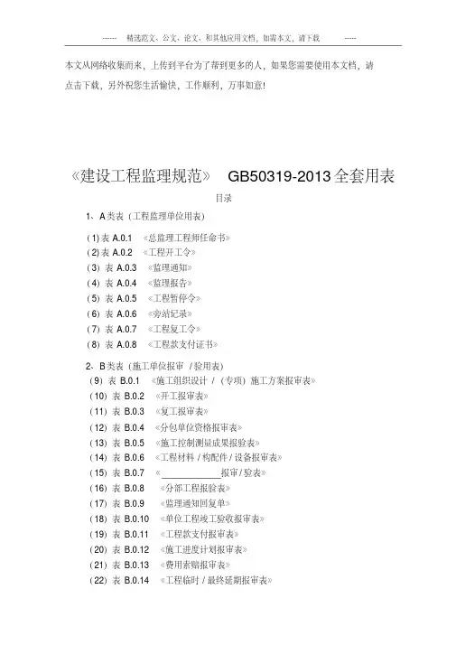 《建设工程监理规范》GB50319-2013全套用表