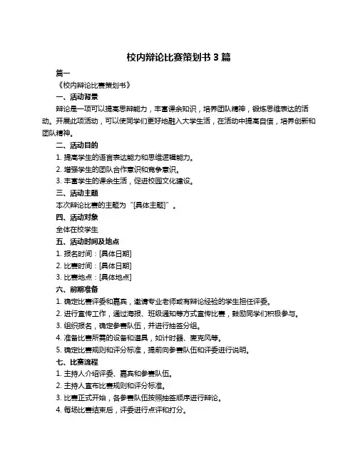 校内辩论比赛策划书3篇