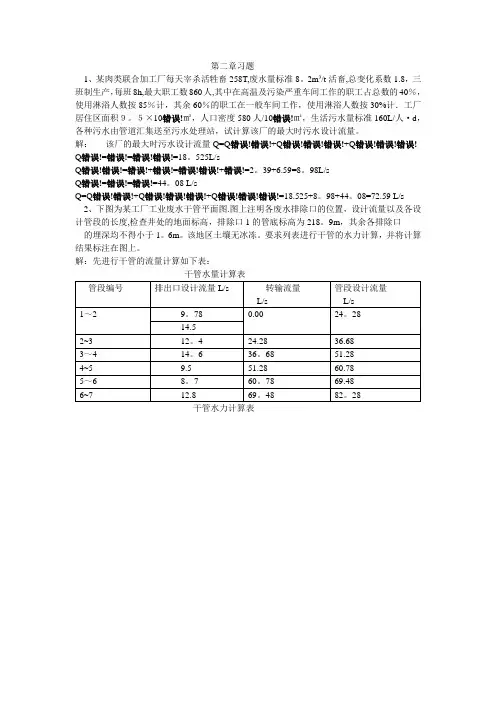 排水工程(上册)课后答案及例题59899