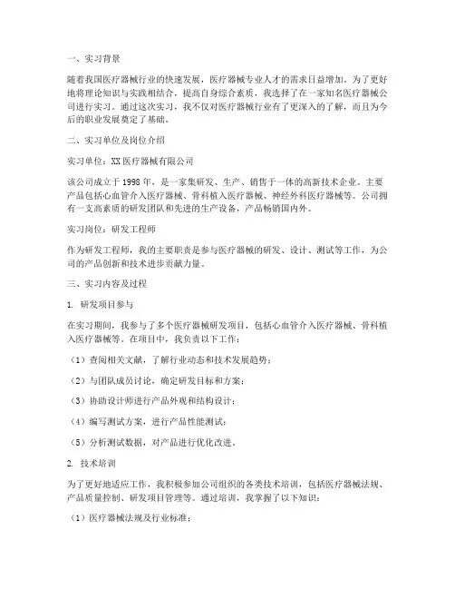医疗器械实习毕业报告