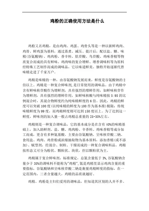 鸡粉的正确使用方法是什么