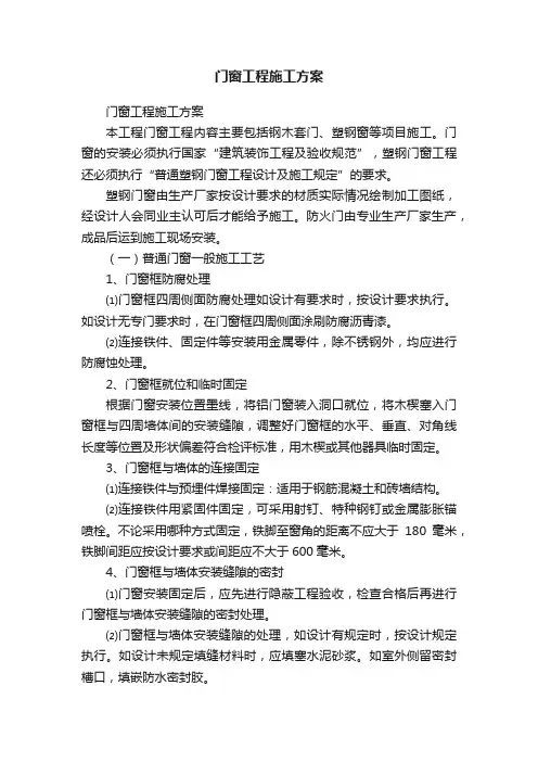 门窗工程施工方案