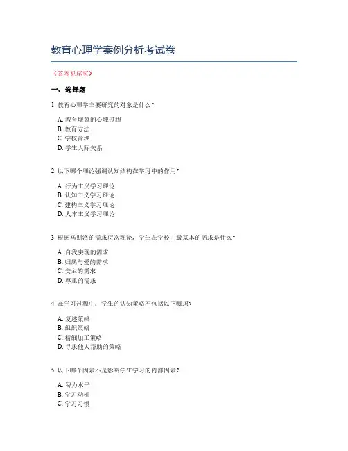 教育心理学案例分析考试卷