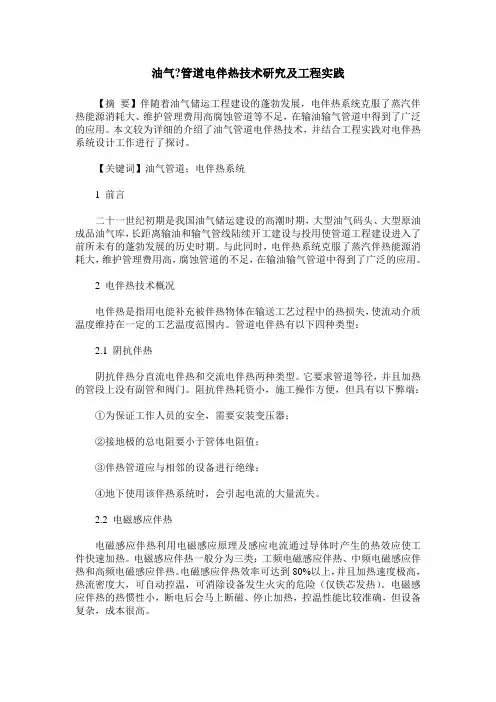 油气-管道电伴热技术研究及工程实践