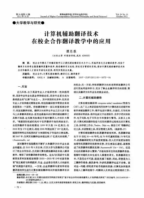 计算机辅助翻译技术在校企合作翻译教学中的应用