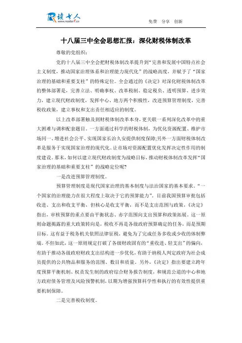 十八届三中全会思想汇报：深化财税体制改革