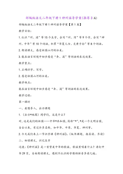 部编版语文二年级下册1神州谣导学案(推荐3篇)