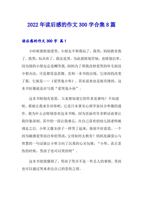 【整合汇编】2022年读后感的作文300字合集8篇