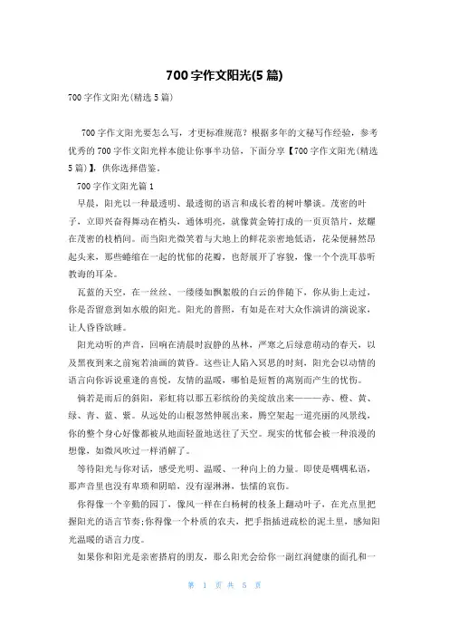 700字作文阳光(5篇)