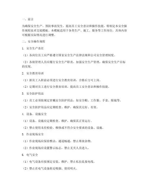 安全操作规程技术交底模板