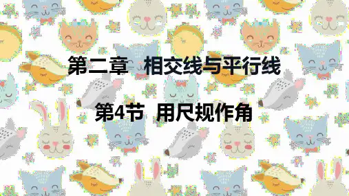 数学北师大版七年级下册 2.4 用尺规作角 课件