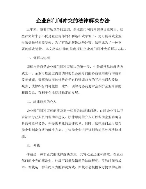 企业部门间冲突的法律解决办法