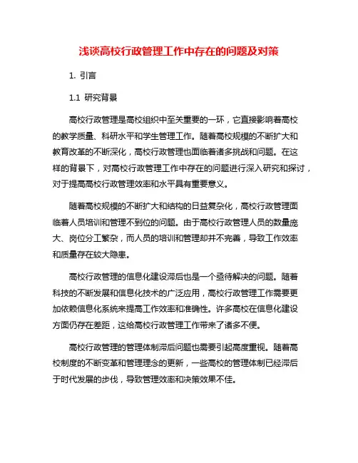 浅谈高校行政管理工作中存在的问题及对策