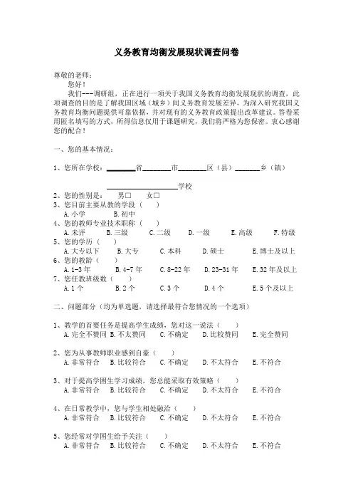 义务教育均衡发展——问卷