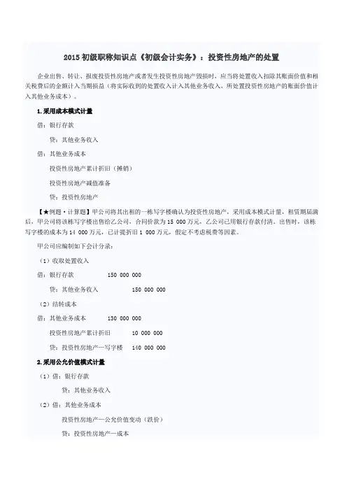 初级职称知识点《初级会计实务》投资性房地产的处置
