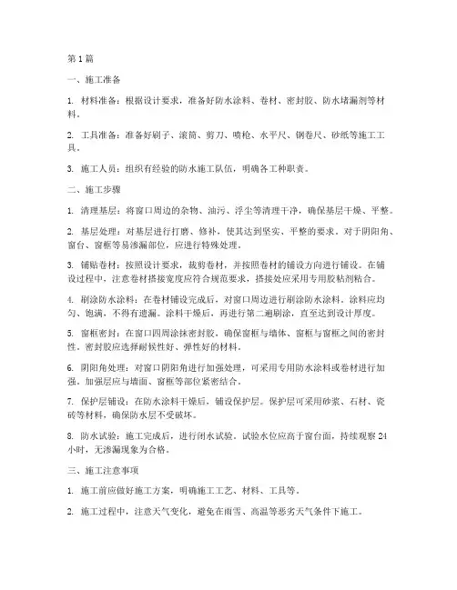 工程窗口防水施工步骤(3篇)