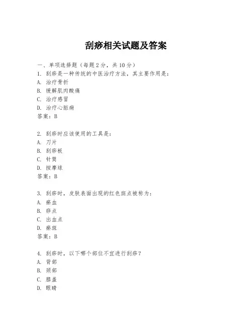 刮痧相关试题及答案