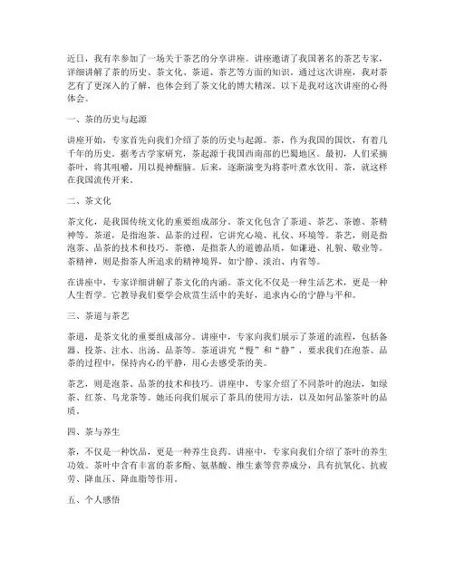 茶艺分享讲座心得体会范文