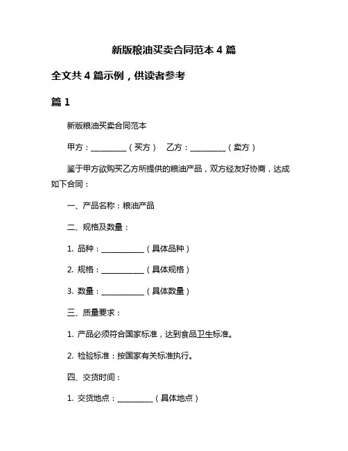 新版粮油买卖合同范本4篇