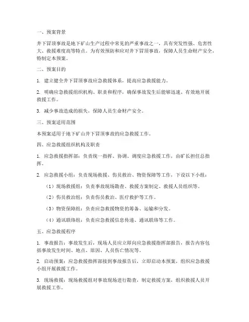 井下冒顶事故应急救援预案