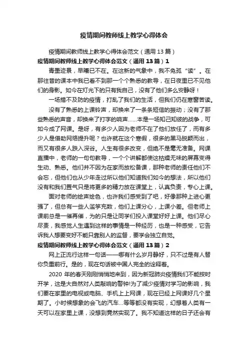 疫情期间教师线上教学心得体会