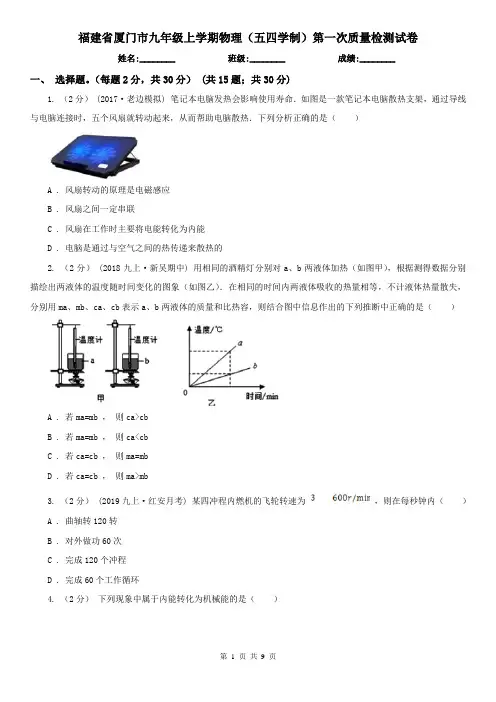 福建省厦门市九年级上学期物理(五四学制)第一次质量检测试卷