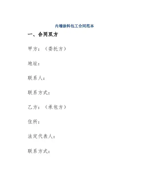 内墙涂料包工合同范本