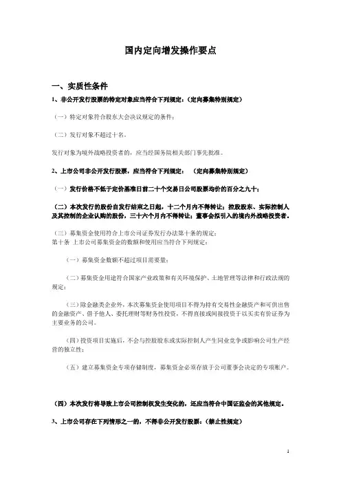 上市公司定向增发操作要点