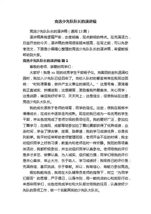 竞选少先队队长的演讲稿（通用13篇）