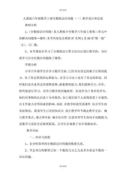 人教版六年级数学上册分数除法应用题(一)教学设计和反思